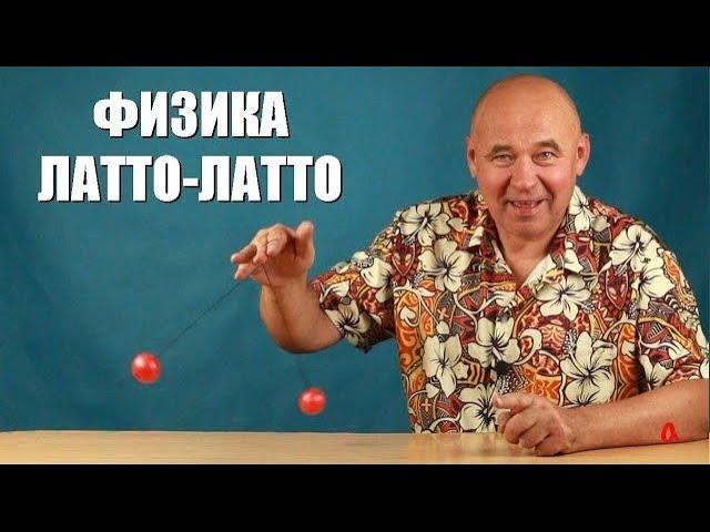 Физика латто-латто