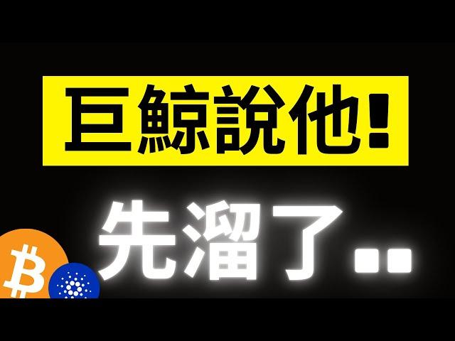 比特幣暴跌超過一萬美金! 川普貿易戰正式開打! 大鯨魚趁著反彈大量賣出..一切早都安排好了!? #eth #ada