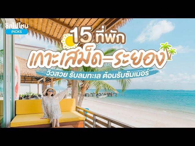 15 ที่พักเกาะเสม็ด-ระยอง วิวสวย รับลมทะเล ต้อนรับซัมเมอร์