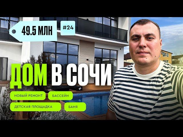 Дом Сочи Адлер | дом в Сочи с бассейном | дом в Сочи с ремонтом | купить дом в Сочи | коттедж в Сочи