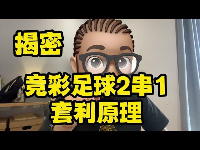 第九课：揭密，竞彩足球2串1原理，竞彩足球彩票高级模型，应该是全网首次公开吧？