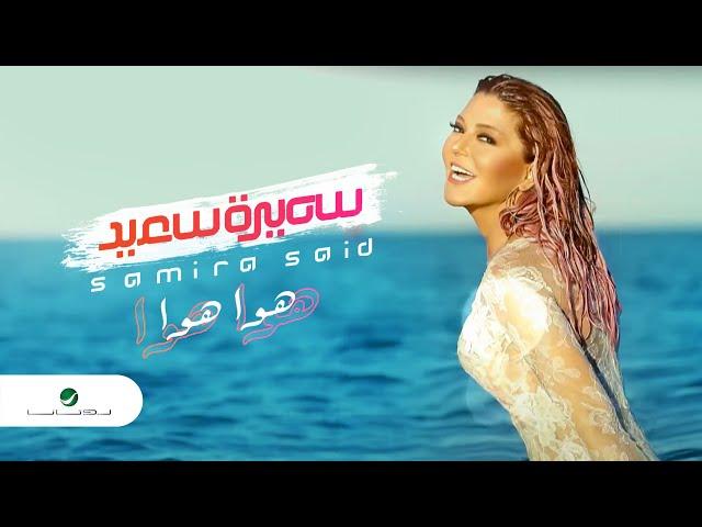 Samira Said ... Hawa Hawa - With Lyrics | سميرة سعيد ... هوا هوا - بالكلمات