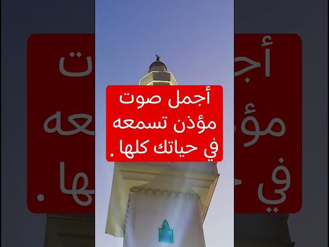أجمل صوت مؤذن   لن تنساه ماحييت / الآذان كاملا ً : https://youtu.be/DhwEaq6ZVVw?si=GcmhTY9oQafWbyNT