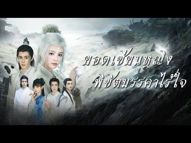 [พากย์ไทย] เหล่าอาจารย์หลงเชื่อศิษย์น้องตัวร้ายจนไม่รู้ผิดถูก นางจึงฝึกวิชาขึ้นมาต่อกรสั่งสอนพวกเขา