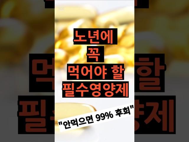 노년에 꼭 먹어야할 필수영양제 #노년건강 #노년영양제