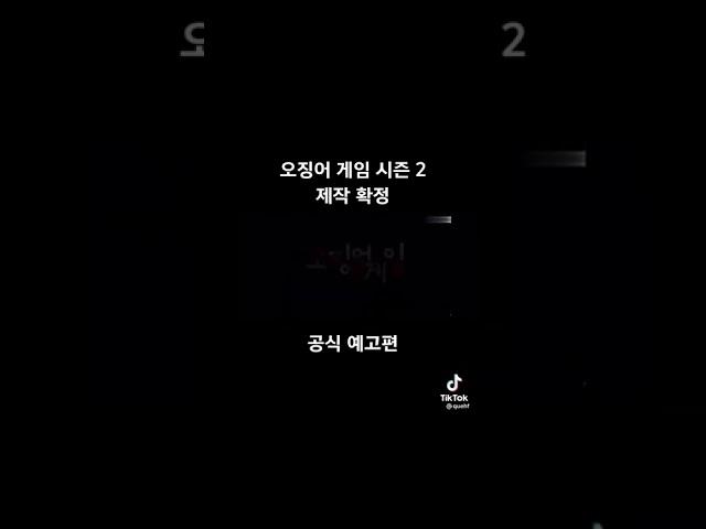 오징어게임 시즌2 공식 예고편 티저영상