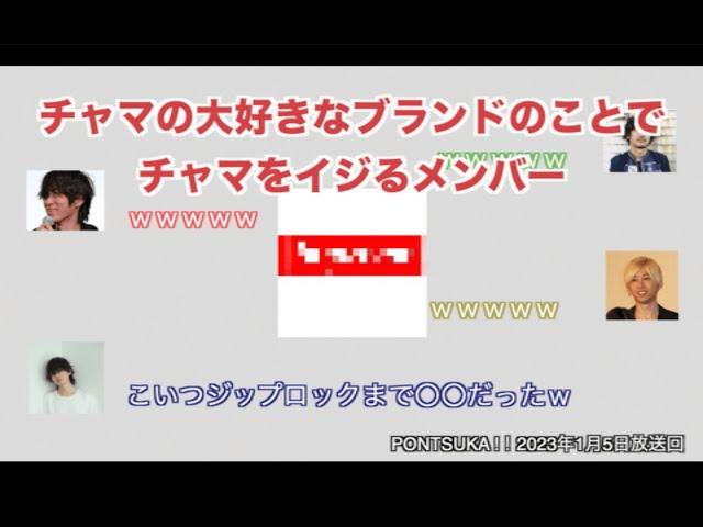 【ポンツカおもしろ回】好きなブランドのことでチャマをイジるメンバーがかわいい