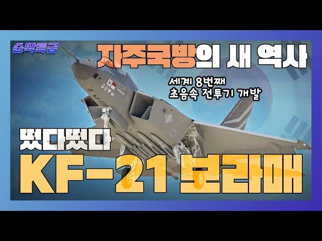 떴다떴다 KF-21 보라매자주국방의 새 역사, 세계 8번째 초음속 전투기 개발국! 한국형 전투기의 아름다운 비상은 계속된다 ▶순삭특급SSTG-44