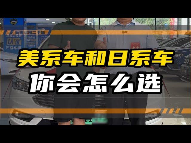 美系车和日系车 你会怎么选？美