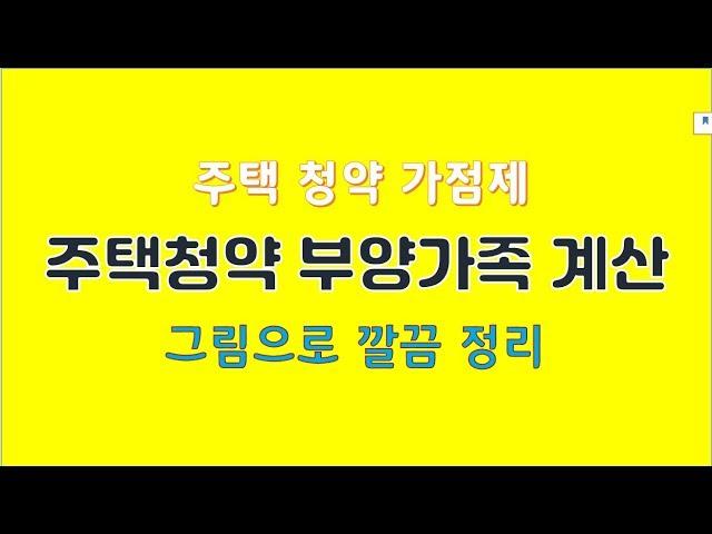 주택청약 부양가족, 청약가점제, 민영주택가점제, 부양가족수계산방법, 청약부양가족수기준