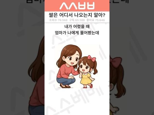 쌀은 어디서 나오는지 알아? 아기의 귀여운 대답