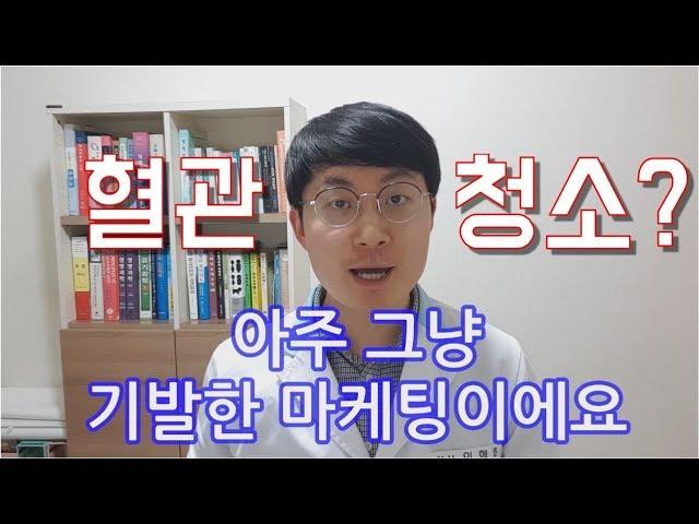'혈관청소'라는 유사과학에 속지말자!
