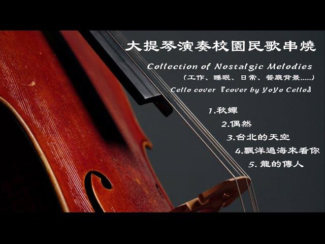 大提琴演奏校園民歌串燒 I / Collection of Nostalgie Melodies（工作、睡眠、日常、餐廳背景....) Cello cover『cover by YoYo Cello』