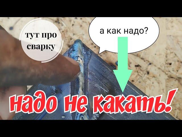 Новичок в сварке? Тебе сюда! Сварщик учится всю жизнь! Старички тоже заходим.