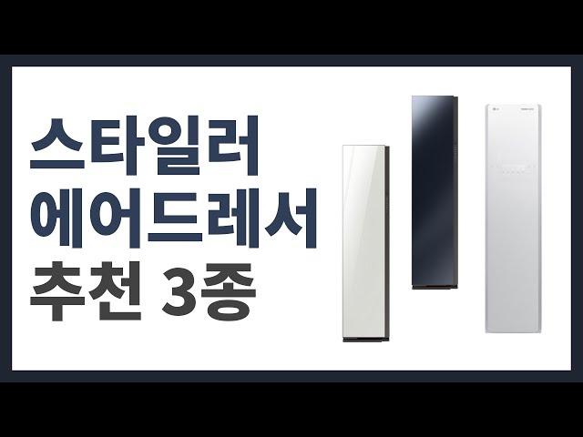 [광고]삼성-LG 스타일러/에어드레서 추천 3종!