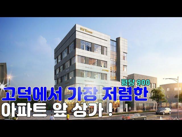 고덕 호반2차 바로 앞 상가. 1층 분양가가 5억대 ?? DS타워 구경하세요
