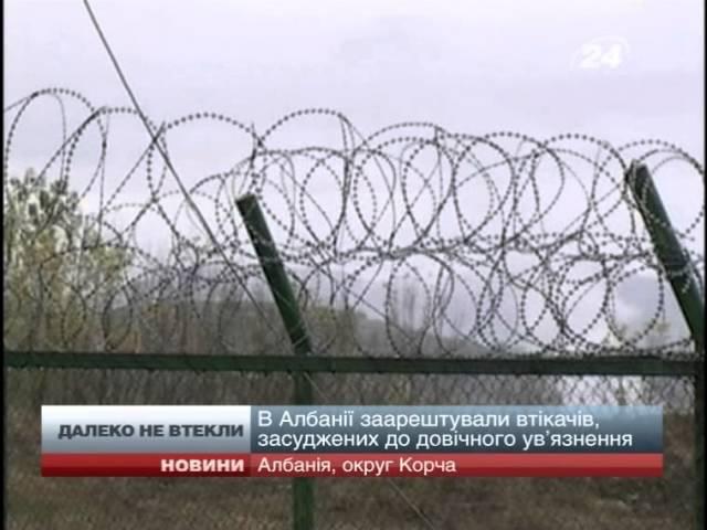 В Албанії заарештували втікачів, засуджених до довіч...