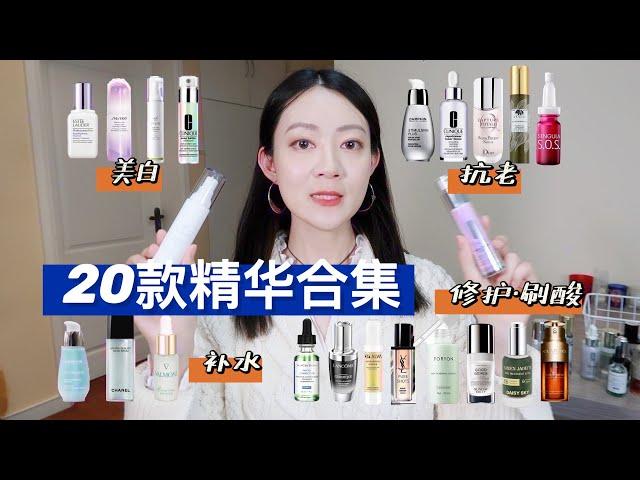 20款精华合集|美白、抗老、补水、刷酸、修护总有一款你想要的~