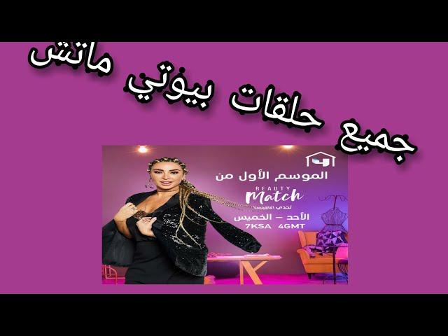 كل حلقات بيوتي ماتش من حلقة 1 لل لاخيرة 