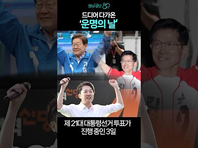 드디어 다가온 '운명의 날'