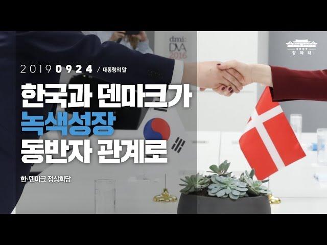 한국과 덴마크가 녹색성장 동반자 관계로| 한·덴마크 정상회담 | 대통령의말