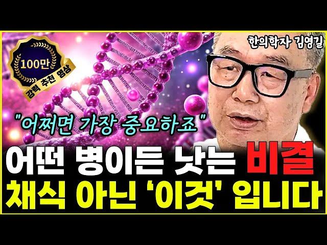 채식 운동 전에 '이것'부터 하세요. 병든 몸 싹 살아납니다 "가장 중요한 부분이죠"  l한의학자 김영길(통합)