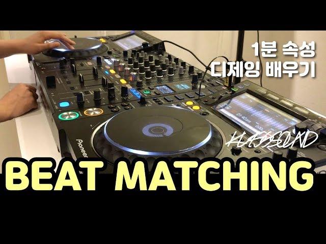 [ 디제잉 배우기 ] 기본중의 기본 BEAT MATCHING⎮ KUSSSOUND