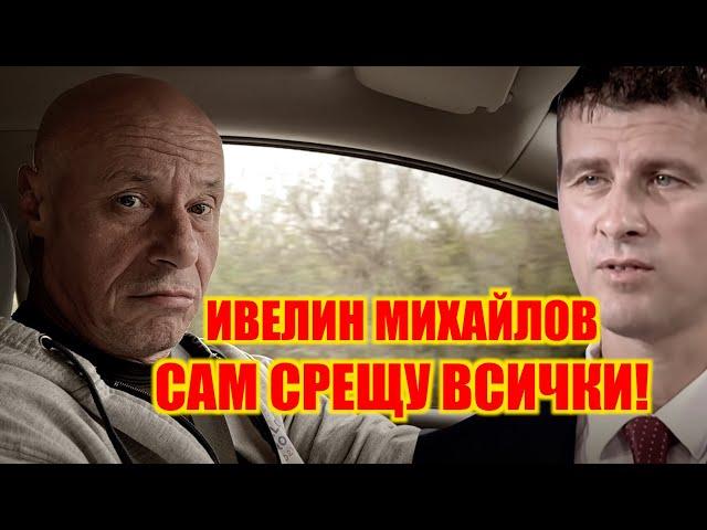 ИВЕЛИН МИХАЙЛОВ - САМ СРЕЩУ ВСИЧКИ!