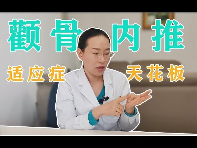 【协和博士】颧骨内推这样的四级整形手术，你适合做吗？