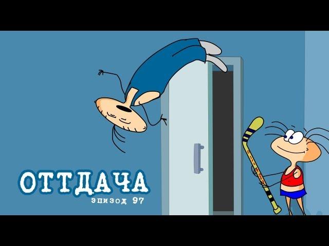 Масяня. Эпизод 97. Отдача