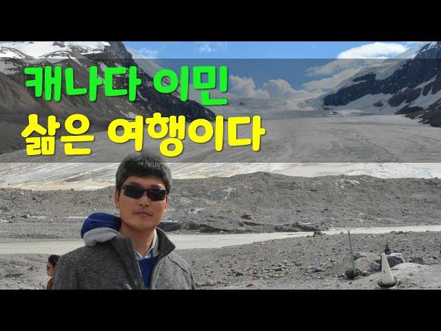 캐나다 | 삶은 여행이다