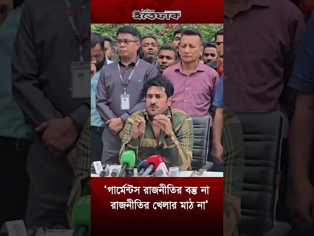 ‘গার্মেন্টস রাজনীতির বস্তু না, রাজনীতির খেলার মাঠ না’