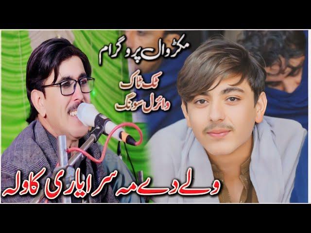 Waly Dy Ma Sara Yari Kawla/TikTok Viral Pashto Cute Song/Karachi Mobile Sultan Khel #pashtosong