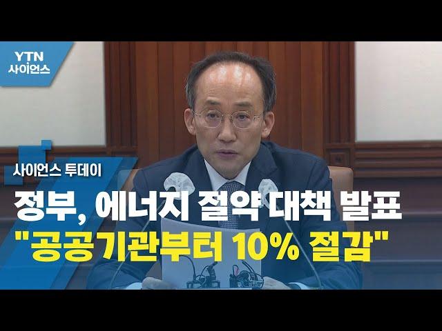 정부, 에너지 절약 대책 발표..."공공기관부터 10% 절감" / YTN 사이언스