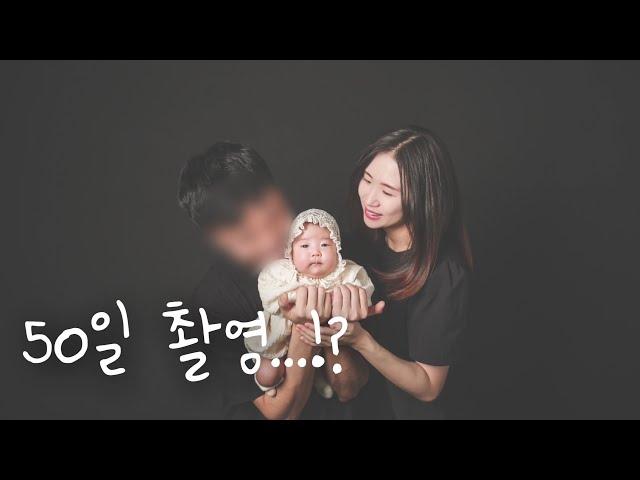 육아 브이로그 | 벌써 50일 촬영..!?‍‍ 세가족 첫 사진 산후관리사님이 극찬하신 기저귀가방