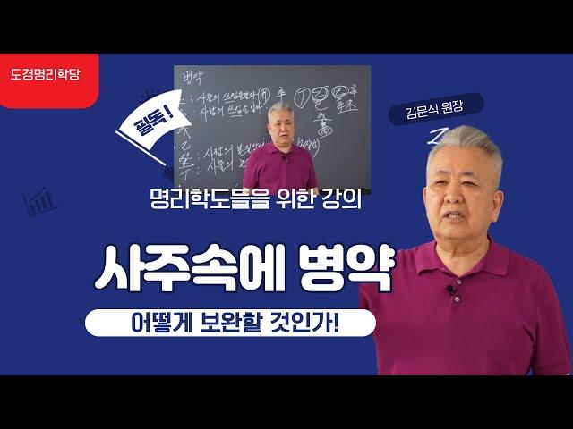 도경선생의 명리강좌 : 사주 속에 병약, 어떻게 극복할 것인가!