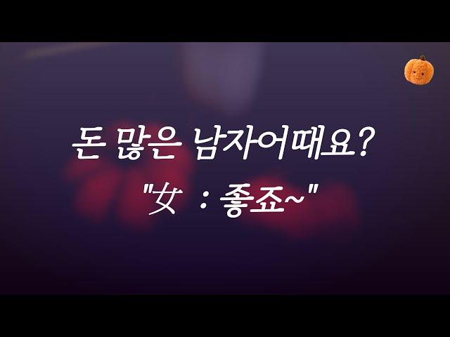 여자는 '돈 많은 남자'를 돈 때문에 좋아하는게 아닙니다  |  연애심리