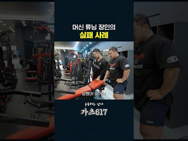 머신 튜닝하고 운동감은 더 좋아졌지만 망해버린 이유