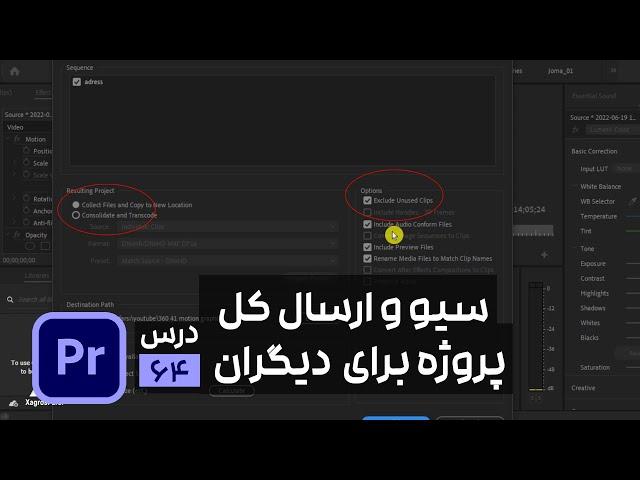 نحوه سیو و ارسال کل پروژه پریمیر به دیگران