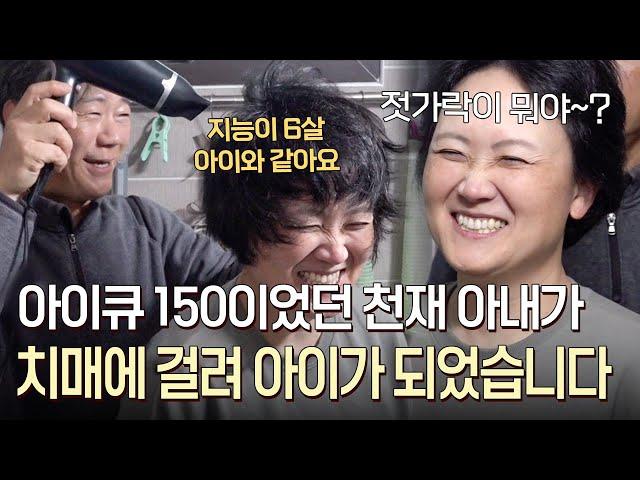 회사 최고 연봉을 받던 아이큐 150 천재 아내가 치매에 걸려 어린아이가 되었을 때｜#바로보는사노라면