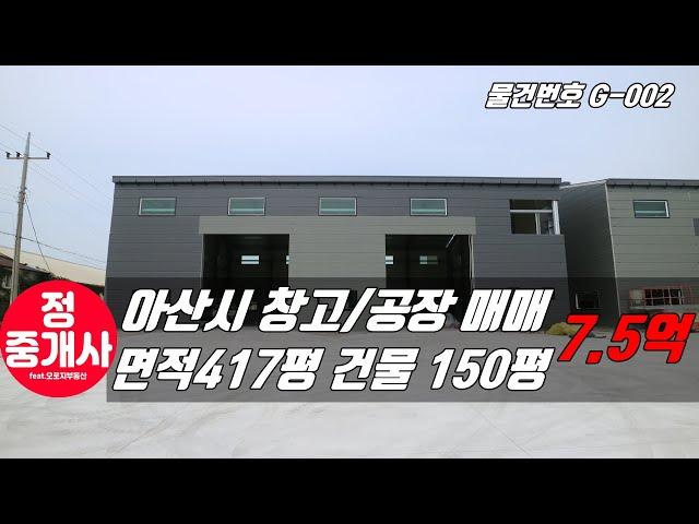 아산공장창고매매 소개영상입니다 면적 417평 건물 150평 입니다[G-002]