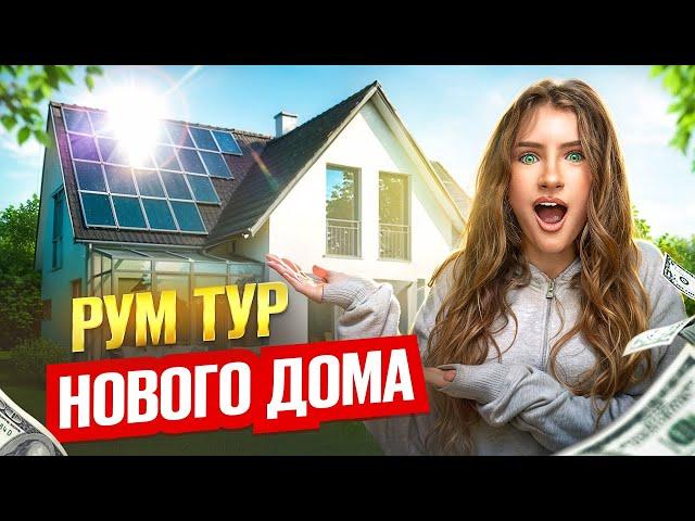 Мы переехали || Room tour НОВОГО ДОМА || 24 часа ОДНИ без РОДИТЕЛЕЙ