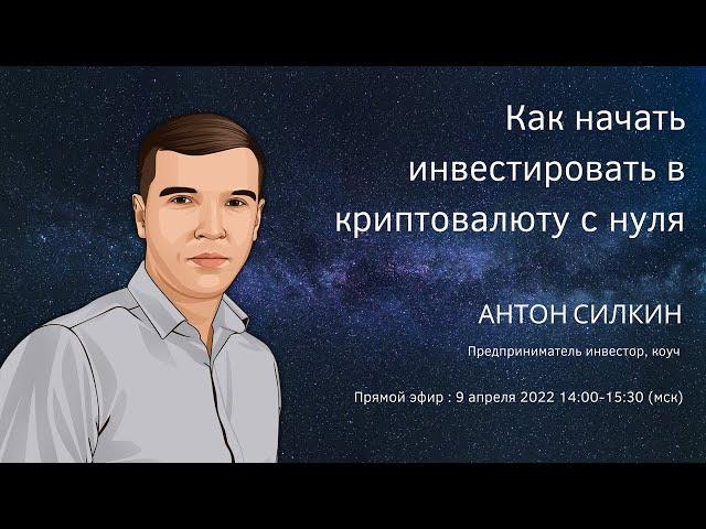 Антон Силкин в прямом эфире на конгрессе "Криптовалюта для чайников 22"