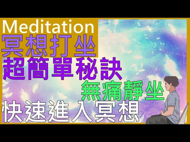 【冥想打坐新時代人士 必看】深度冥想 放鬆靜心 ｜快速進入宇宙｜深度冥想久坐秘密｜深い瞑想｜七支坐法The secret method of meditation｜防疫 睡前打坐 增強體力與能量