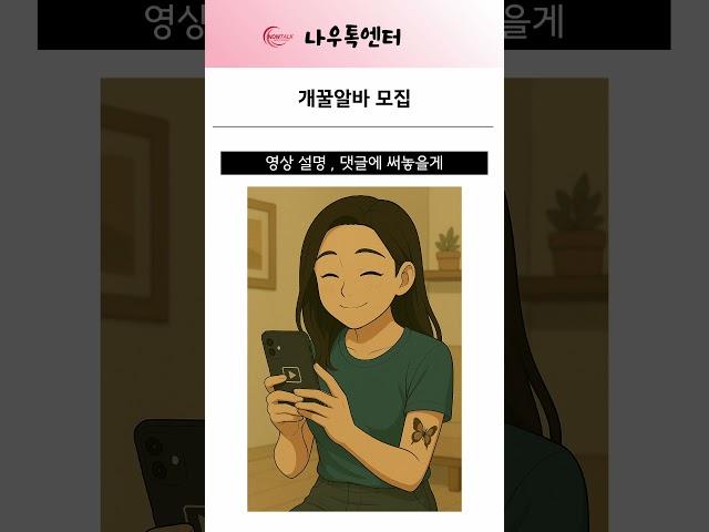 시급 54,000원 개꿀알바 떳다 ;;  #부업 #고수익 #고수익 부업 #재택 #재택근무 #재택부업 #캠톡 #고수익알바 #알바