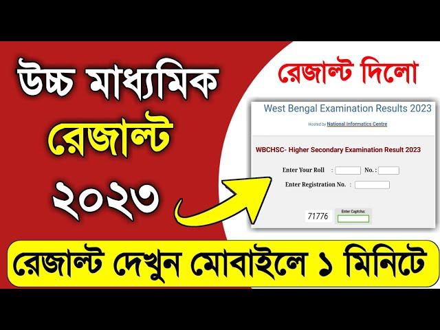 HS Result 2023 West Bengal Online Check. HS Result 2023 Online Check. HS Result Kivabe Dekhbo 2023