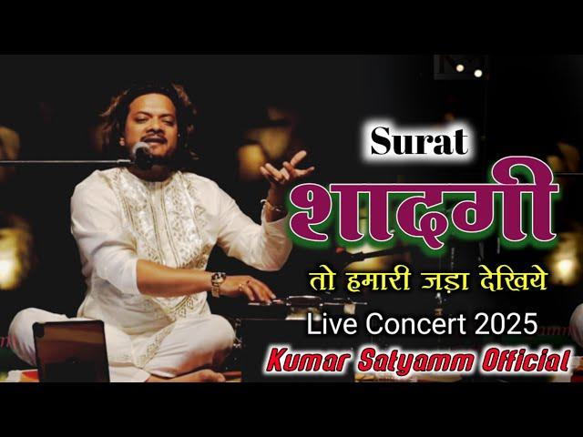 सादगी तो हमारी ज़रा देखिये ऐतवार आपके वादे पर कर लिया||सुपरहिट ग़ज़ल लाइव सूरत #kumar_satyamm_official