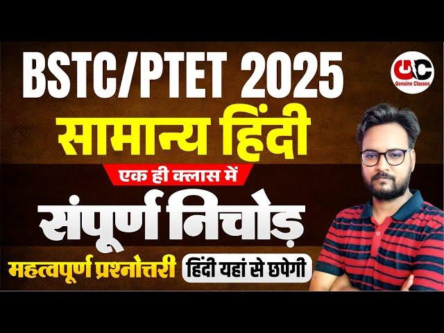 BSTC Hindi Marathon Class 2025 | BSTC 2025 Complete Hindi Class | BSTC 2025 | BSTC Marathon Class