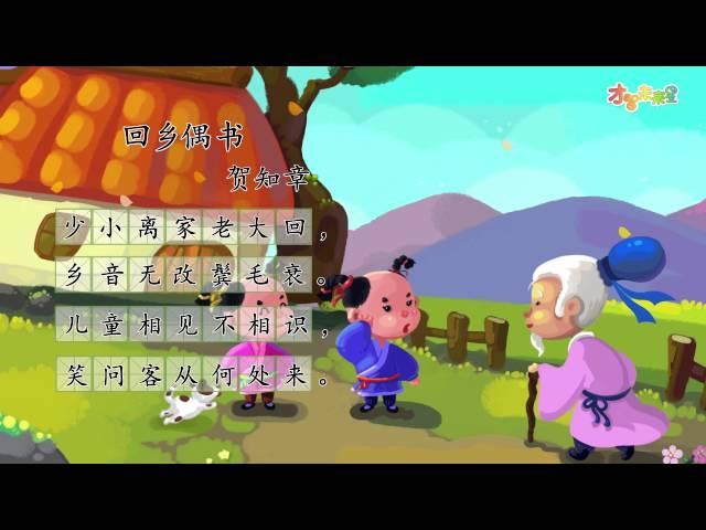 【才智小天地】唐诗精读：《回乡偶书》贺知章
