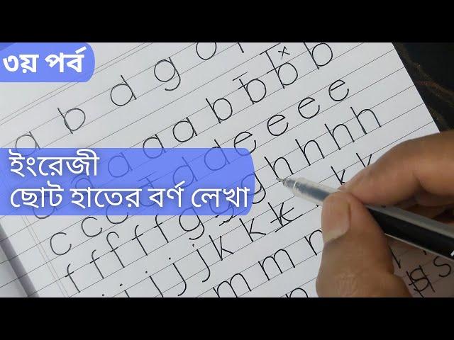 টিউটোরিয়াল-১৭ঃ ইংরেজি বর্ণ ৩য় পর্ব- ইংরেজি ছোট হাতের বর্ণ || English small letter